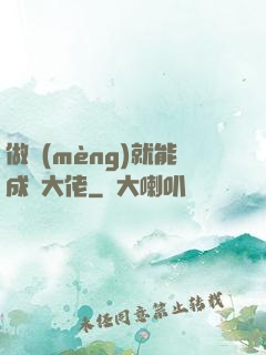 做夢(mèng)就能成為大佬