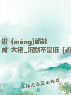 做夢(mèng)就能成為大佬