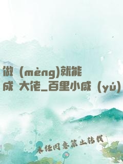 做夢(mèng)就能成為大佬