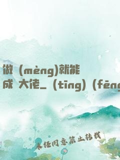 做夢(mèng)就能成為大佬