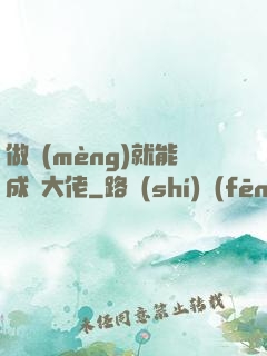 做夢(mèng)就能成為大佬