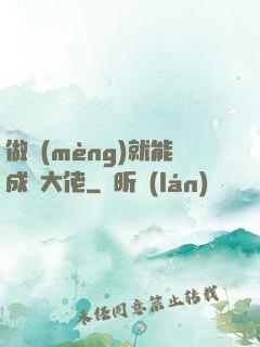 做夢(mèng)就能成為大佬