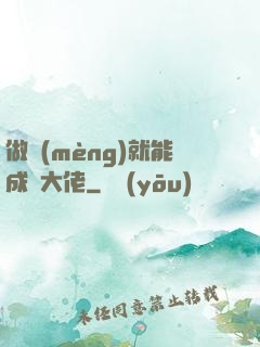 做夢(mèng)就能成為大佬