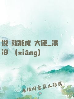 做夢就能成為大佬