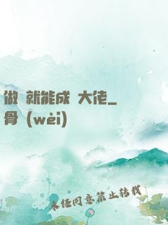 做夢就能成為大佬