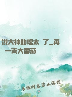 做大神助理太難了