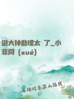 做大神助理太難了