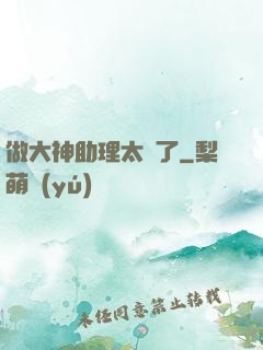 做大神助理太難了