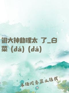 做大神助理太難了