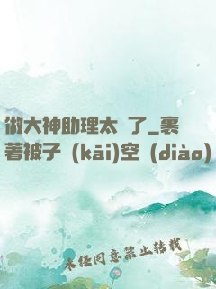做大神助理太難了