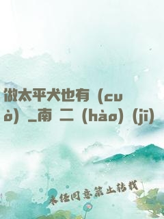 做太平犬也有錯(cuò)嗎