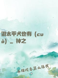 做太平犬也有錯(cuò)嗎