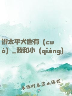 做太平犬也有錯(cuò)嗎