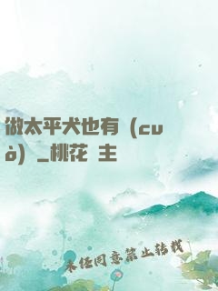 做太平犬也有錯(cuò)嗎