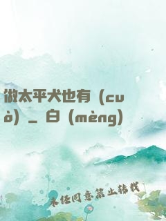 做太平犬也有錯(cuò)嗎
