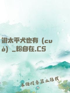 做太平犬也有錯(cuò)嗎