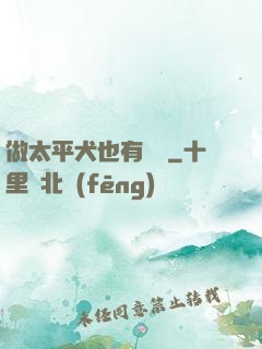做太平犬也有錯嗎