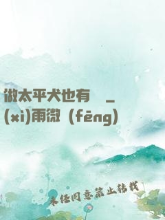 做太平犬也有錯嗎
