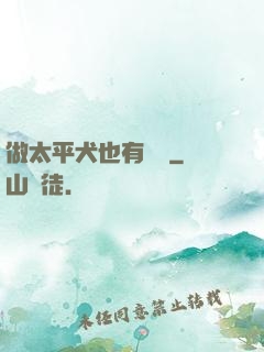做太平犬也有錯嗎