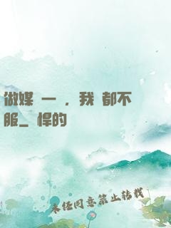 做媒這一塊，我誰都不服
