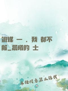 做媒這一塊，我誰都不服