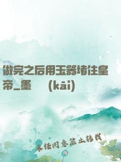 做完之后用玉器堵住皇帝