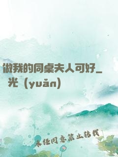 做我的同桌夫人可好