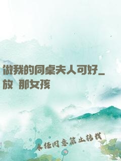 做我的同桌夫人可好