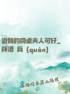 做我的同桌夫人可好