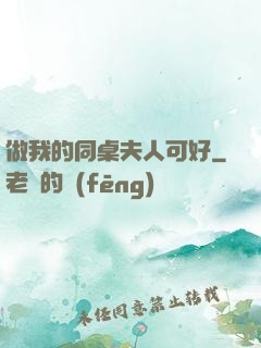 做我的同桌夫人可好