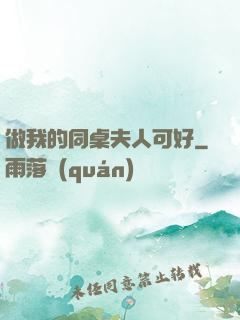 做我的同桌夫人可好