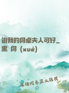 做我的同桌夫人可好