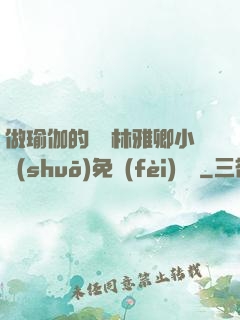 做瑜伽的媽媽林雅卿小說(shuō)免費(fèi)閱讀