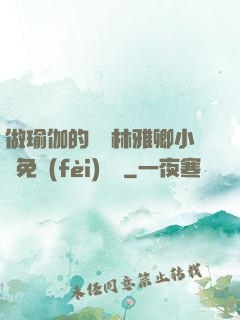 做瑜伽的媽媽林雅卿小說免費(fèi)閱讀