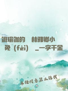 做瑜伽的媽媽林雅卿小說免費(fèi)閱讀