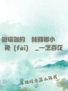 做瑜伽的媽媽林雅卿小說免費(fèi)閱讀