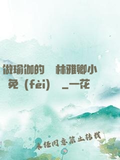 做瑜伽的媽媽林雅卿小說免費(fèi)閱讀