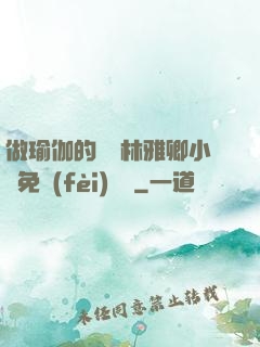 做瑜伽的媽媽林雅卿小說免費(fèi)閱讀