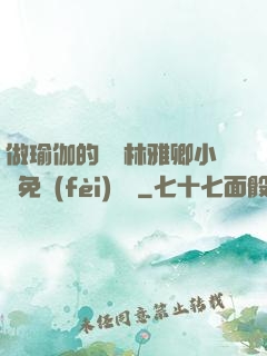 做瑜伽的媽媽林雅卿小說免費(fèi)閱讀