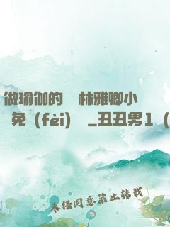 做瑜伽的媽媽林雅卿小說免費(fèi)閱讀