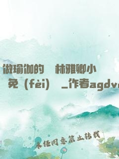 做瑜伽的媽媽林雅卿小說免費(fèi)閱讀
