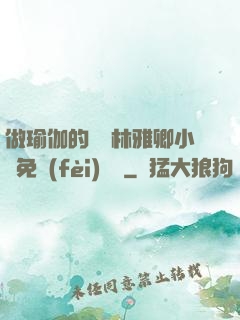 做瑜伽的媽媽林雅卿小說免費(fèi)閱讀