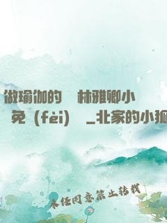 做瑜伽的媽媽林雅卿小說免費(fèi)閱讀