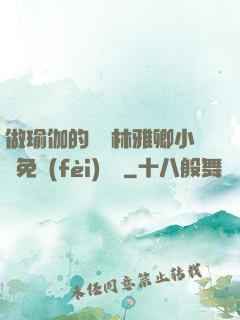 做瑜伽的媽媽林雅卿小說免費(fèi)閱讀