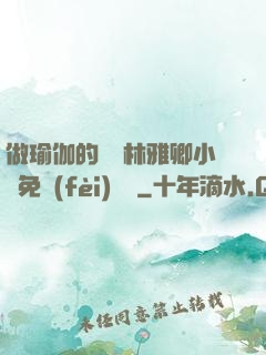 做瑜伽的媽媽林雅卿小說免費(fèi)閱讀
