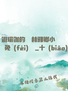 做瑜伽的媽媽林雅卿小說免費(fèi)閱讀