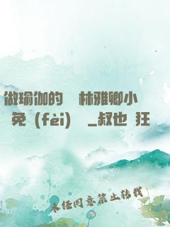 做瑜伽的媽媽林雅卿小說免費(fèi)閱讀