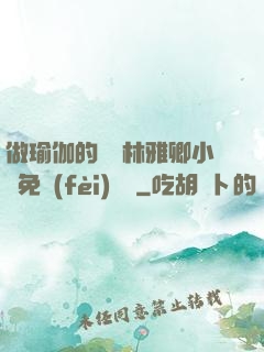 做瑜伽的媽媽林雅卿小說免費(fèi)閱讀