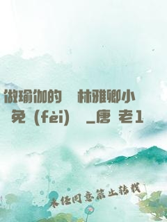 做瑜伽的媽媽林雅卿小說免費(fèi)閱讀