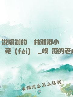 做瑜伽的媽媽林雅卿小說免費(fèi)閱讀